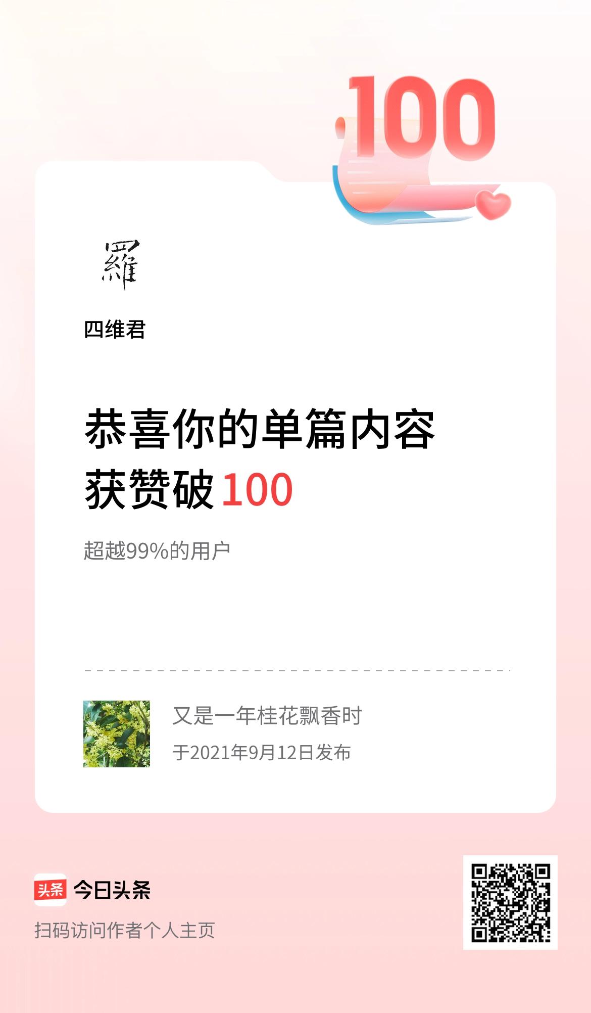 单篇内容获赞量破100啦！