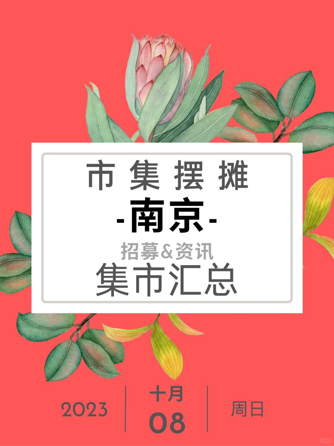 南京摆摊｜市集资讯早知道｜创意集市汇总