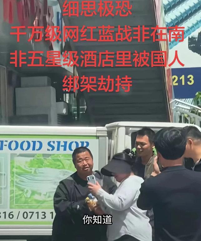 中使馆证实！蓝战非南非遭胁迫转账108万，细节触目惊心
 
中国驻南非大使馆正式