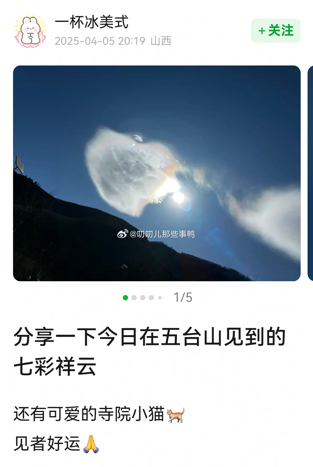 网友分享在五台山见到的七彩祥云，接好运！！[彩虹屁][彩虹屁] ​​​