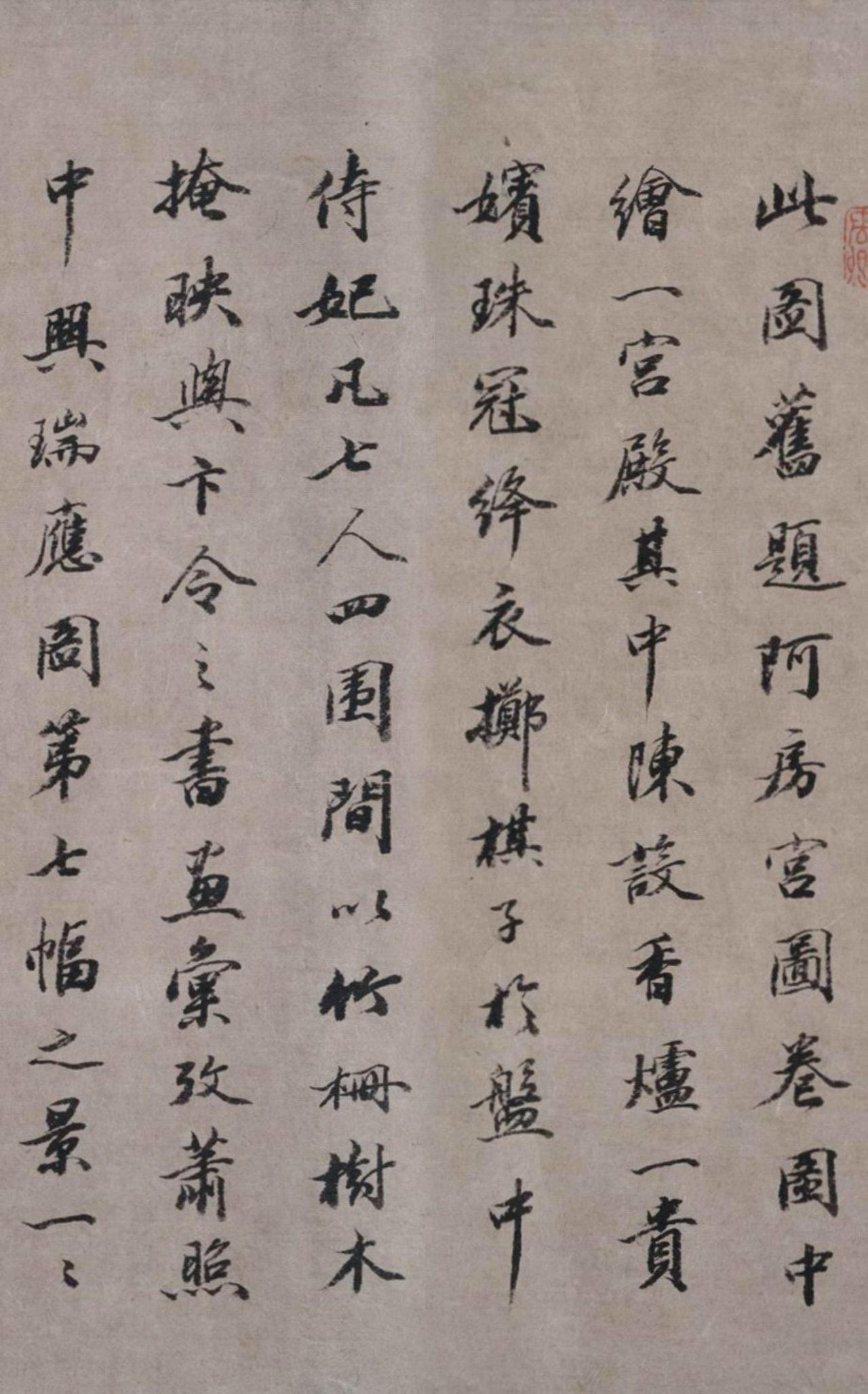 王文治行书跋萧照中兴瑞应图书法欣赏