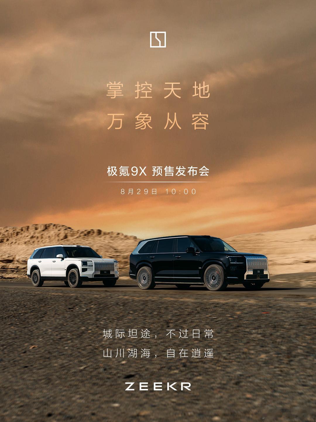 极氪9x正式官宣，8月29日成都车展开启预售！憋了这么久终于来了[并不简单]极氪