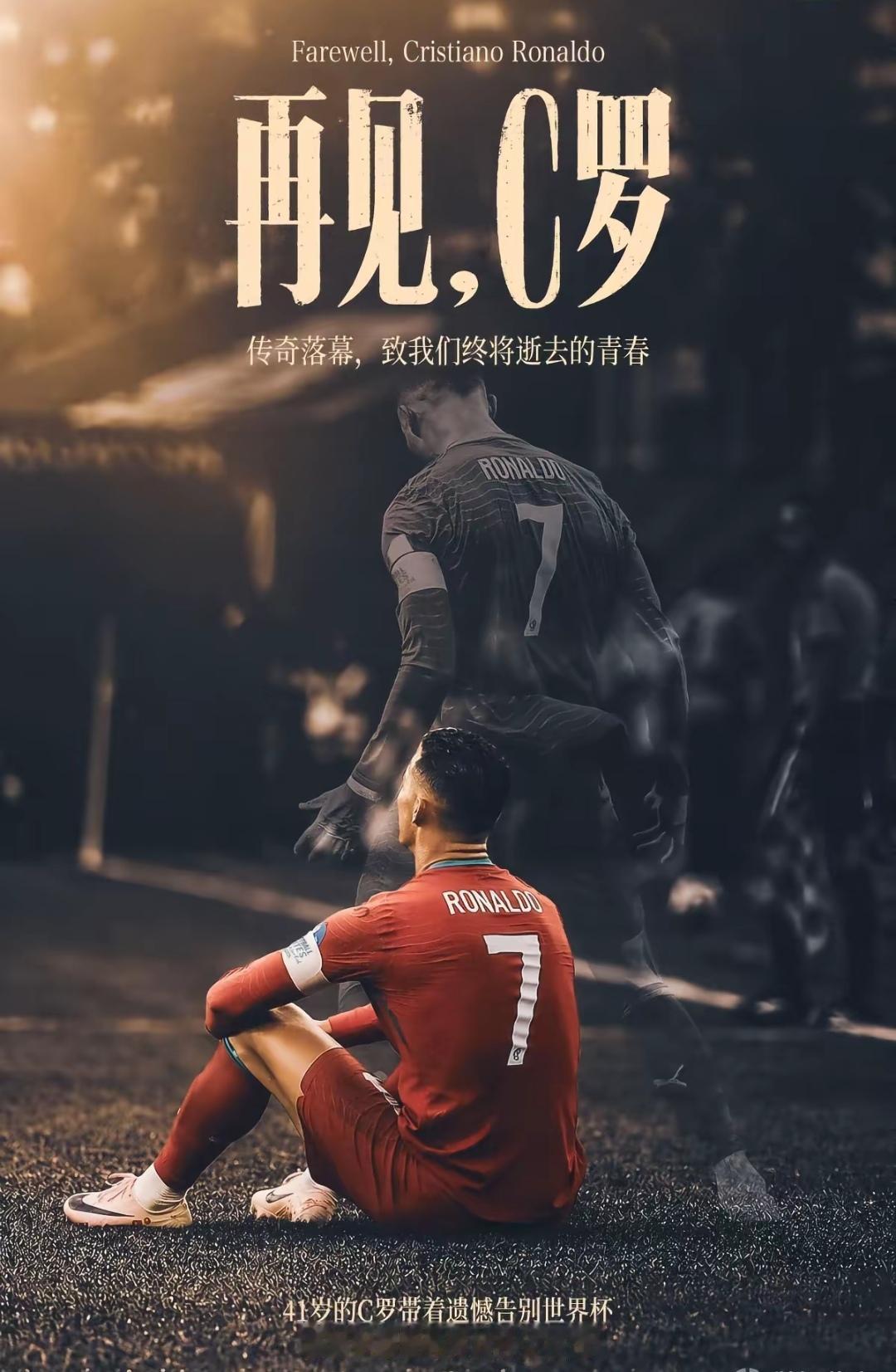 春风若有怜花意，可否许我再少年
足坛不会再有第二个Cristiano Ronal