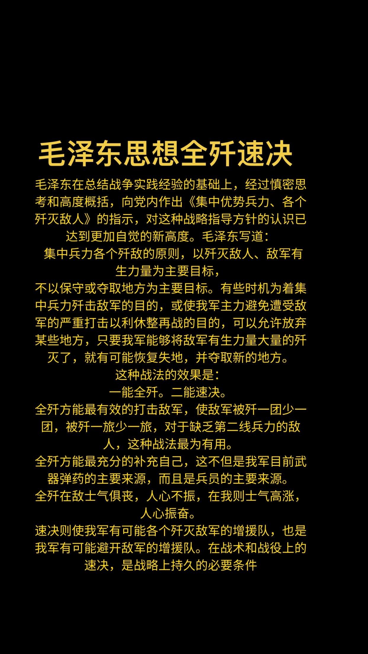 毛泽东思想全歼与速决