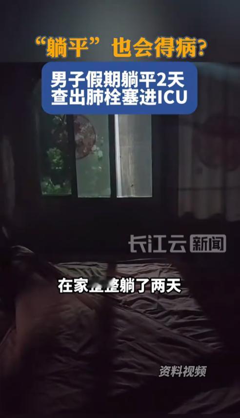 躺平也能得病？广州一男子，假期在家“躺平”整整两天，刷手机、点外卖、几乎滴水不沾