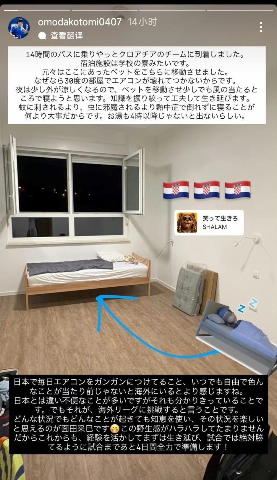 🇯🇵🏓面田采巳：坐了14个小时大巴，总算抵达克罗地亚队伍驻地，住宿条件就跟