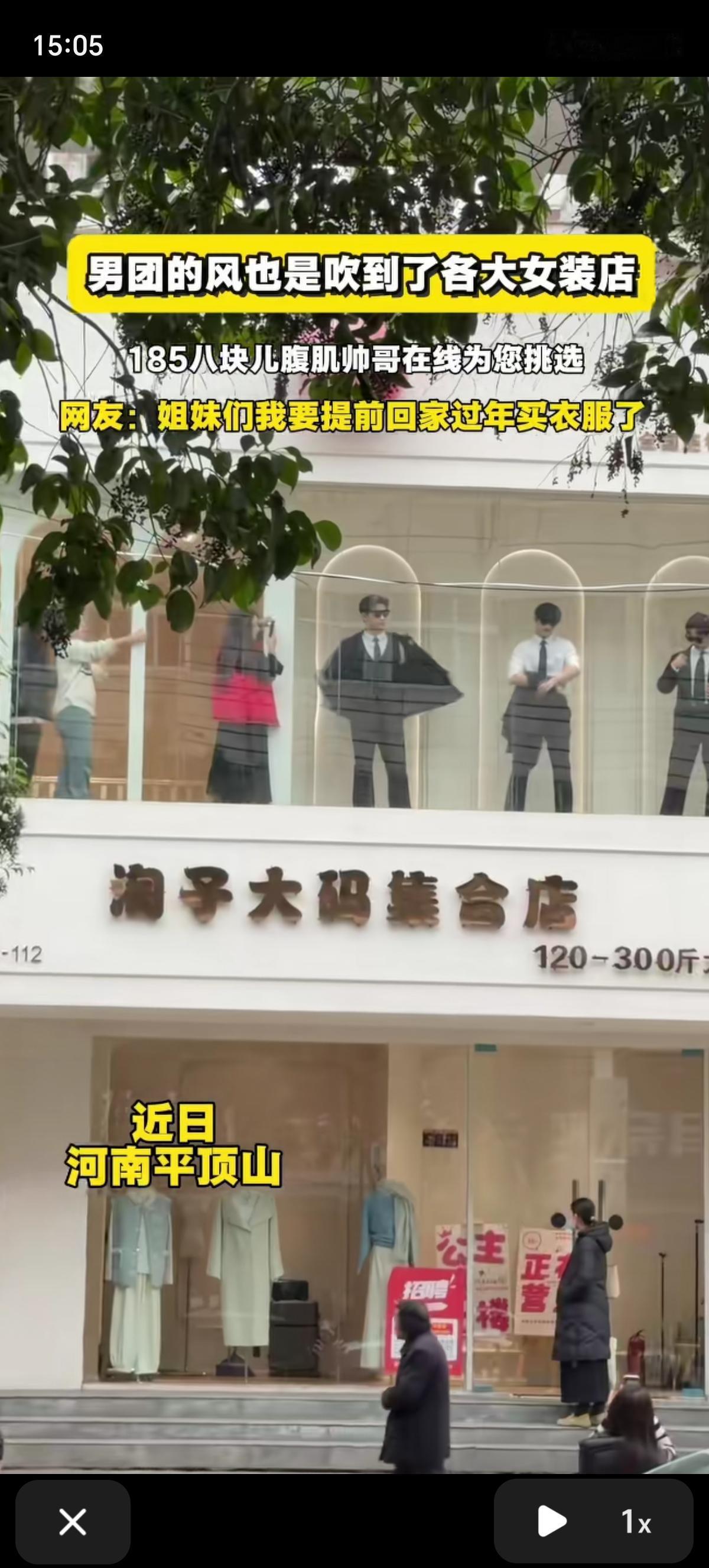 现在男模都跑到服装店上班了，1米85的个头，8块腹肌的好身材。又是捏肩膀，又是给