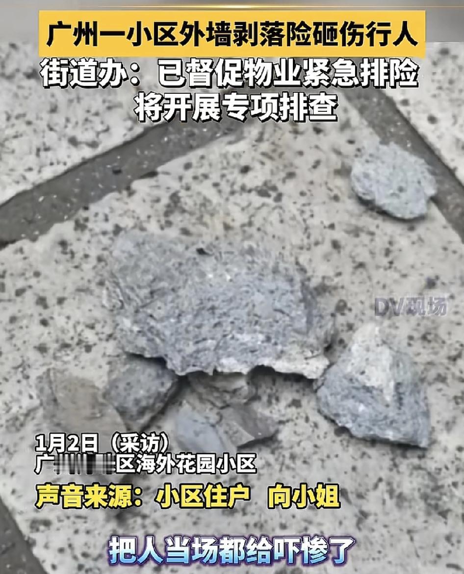 广州一小区楼房外墙脱落，险些砸中人小区的业主们说当场都被吓惨了。物业和有关部门表