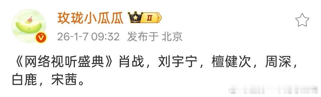 《网络视听盛典》的🍉：肖战，刘宇宁，檀健次，周深，白鹿，宋茜…好好好，又有新歌