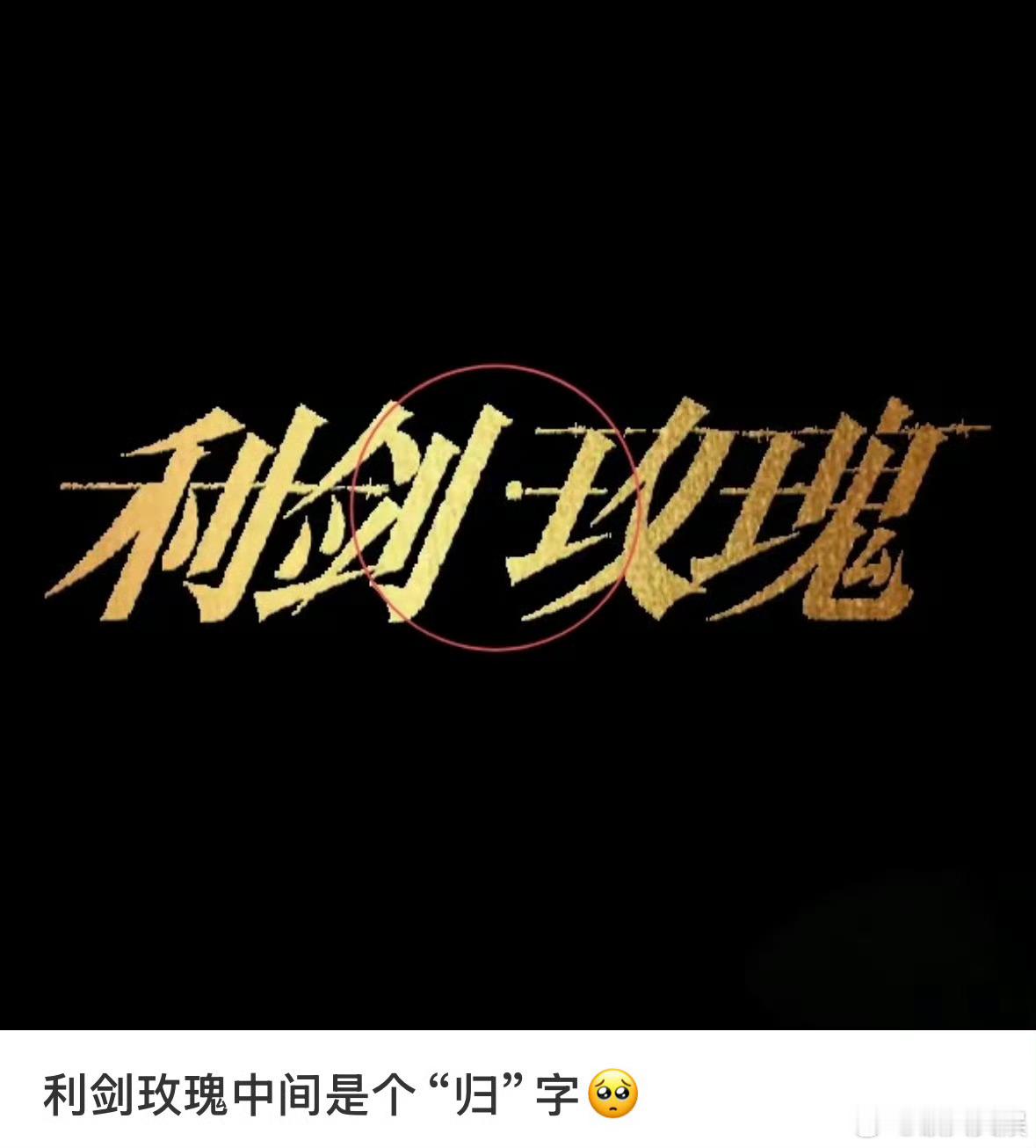 利剑玫瑰中间是个归字利剑玫瑰名字细节利剑玫瑰中间是个归字，愿天下无拐，[送花花]