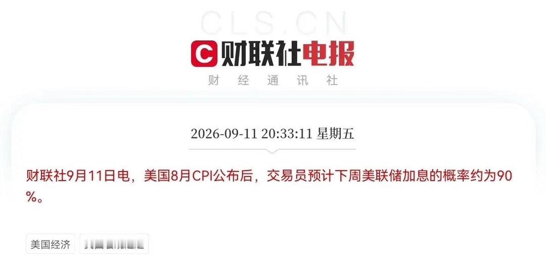 美国8月CPI利空消息又来了，              刚刚又是一盆冷水浇过来