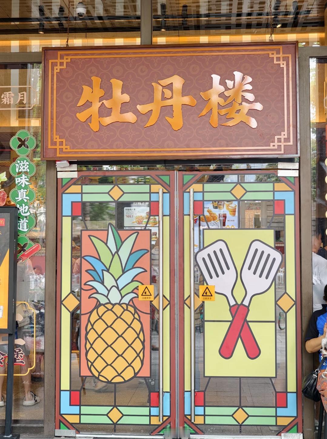 震惊！国内第一家“牡丹楼”落户广东广州，但招牌很快被拆了！

2026年4月17