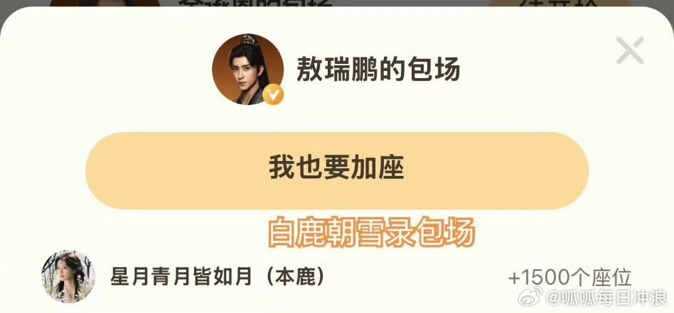 白鹿给敖瑞鹏新剧《朝雪录》云包场！两人关系好好！ ​​​