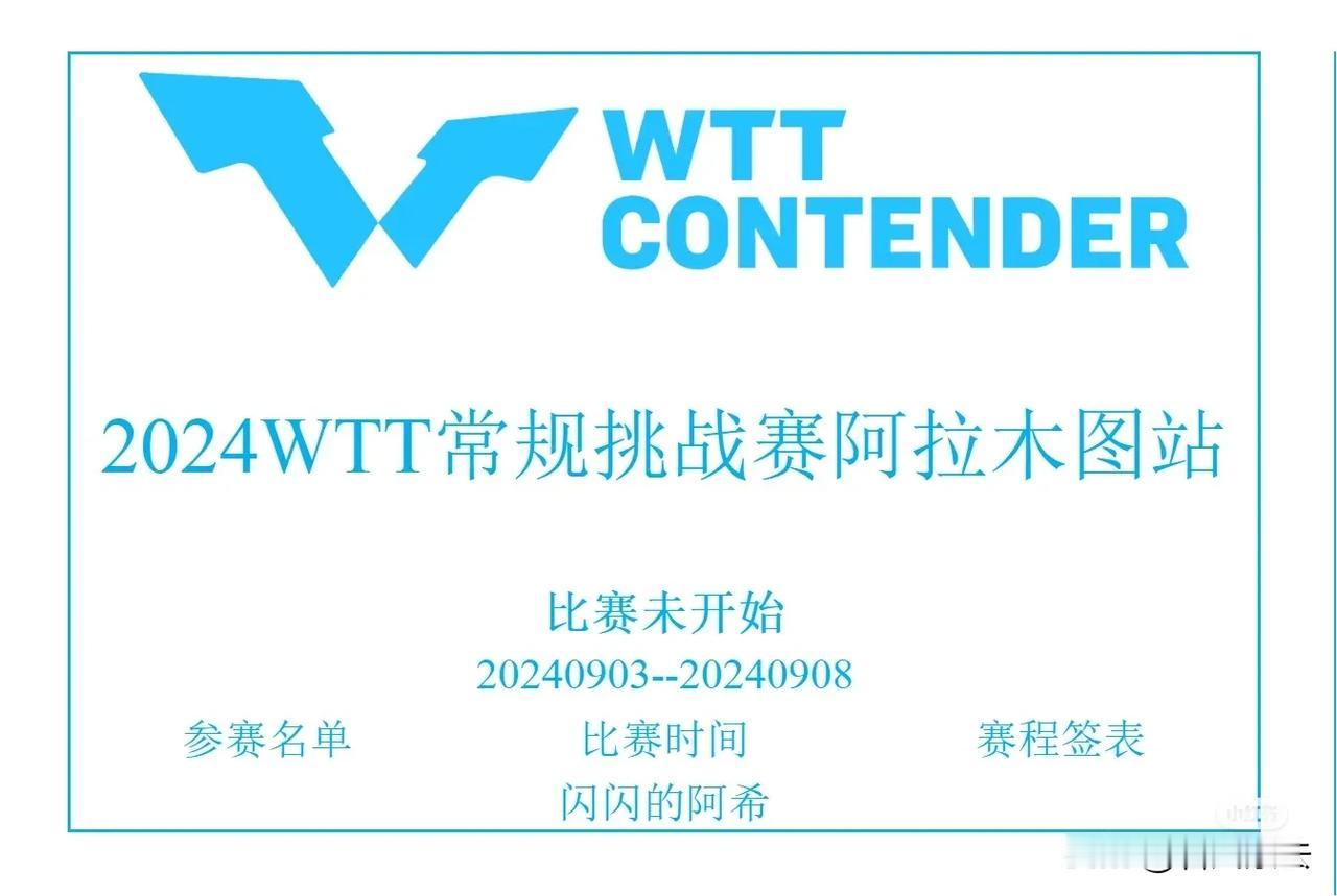 WTT常规挑战赛阿拉木图站赛程安排:

9月5日（正赛首日）

13:00 赛事