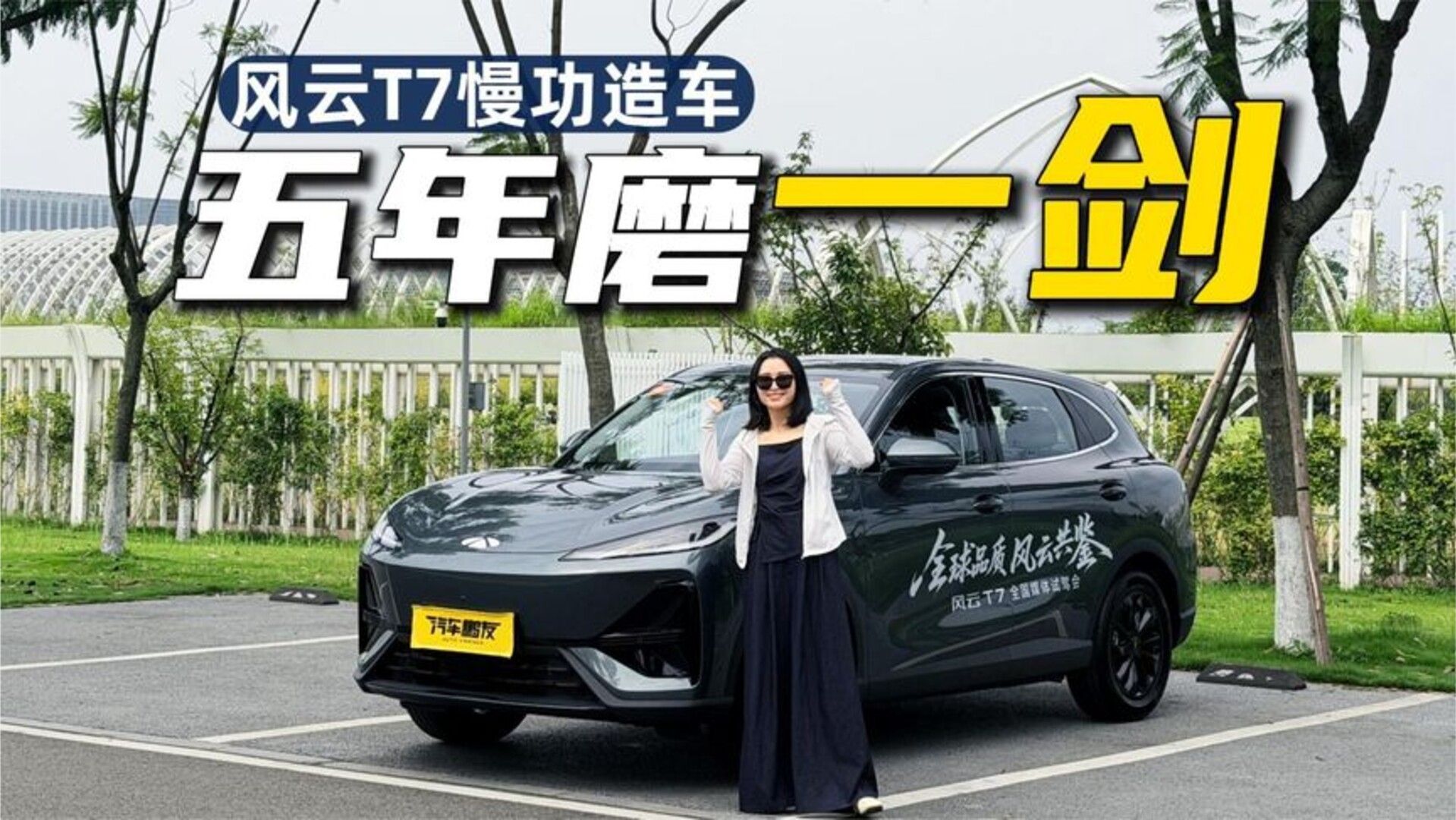 别人快在上市，奇瑞慢在路上。风云T7慢功造车态度一次说透