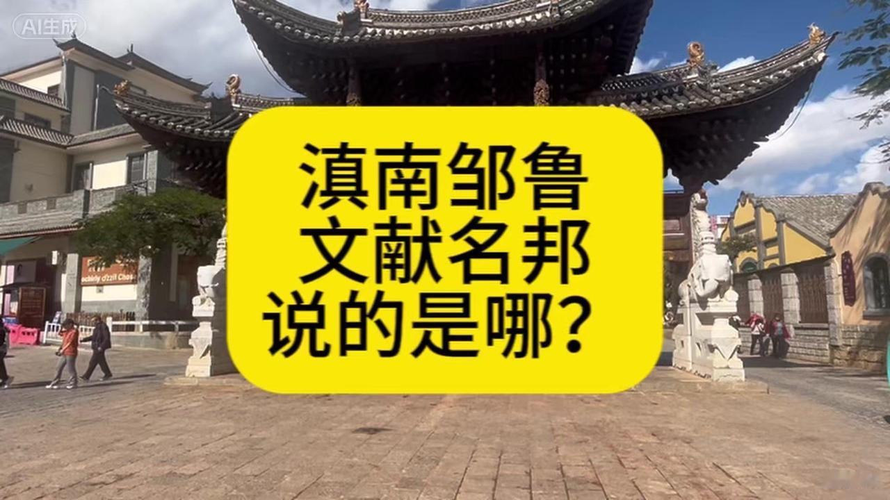 穿过“滇南邹鲁”牌坊，第一次踏入这座古城，厚重的赞誉背后藏着怎样的故事？

它位