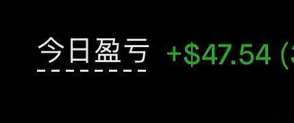 还好今天是赚钱的，一顿操作猛如虎，今天终于不亏钱了。 