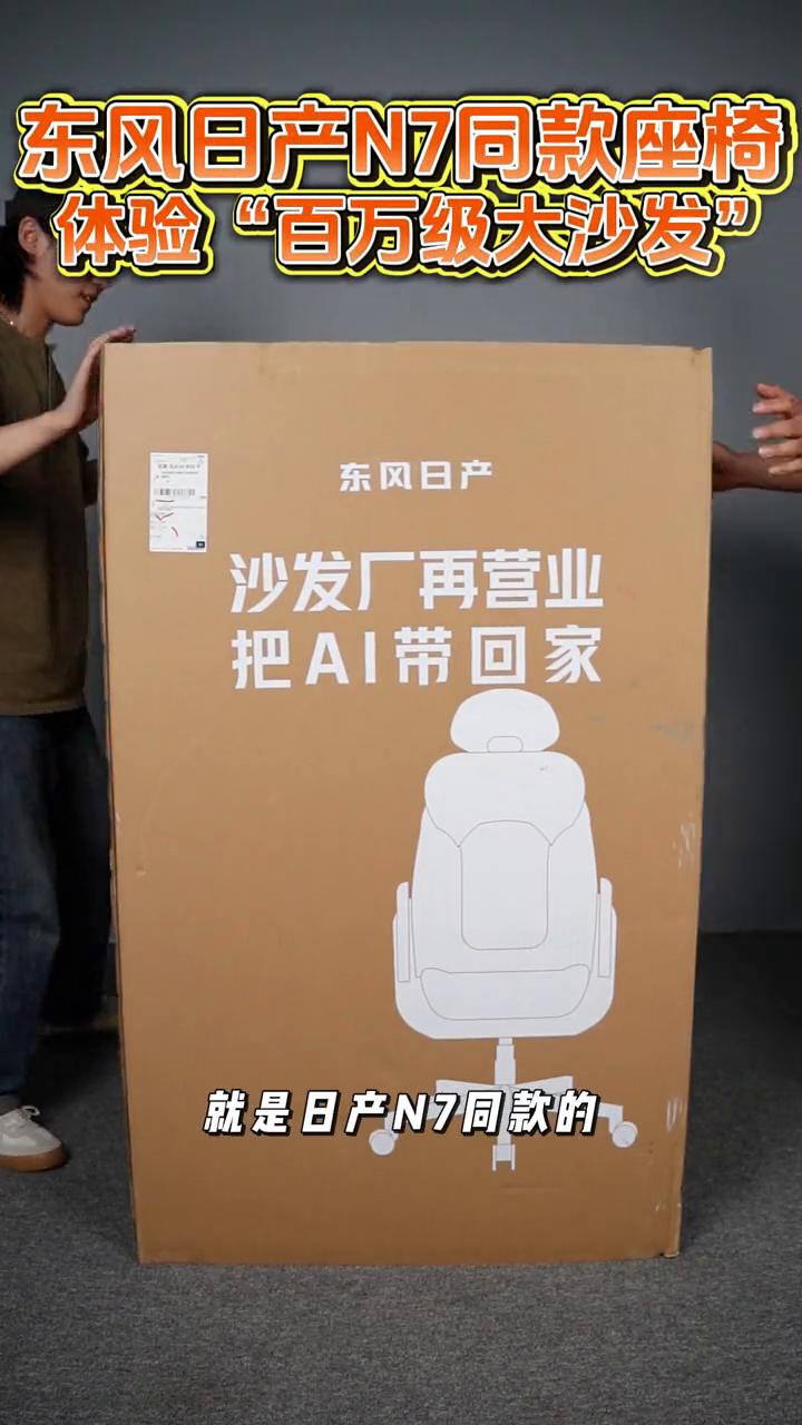 以前想体验日产大沙发，你得买他们车，现在这个大沙发居然可以单买了。今天来开箱一个