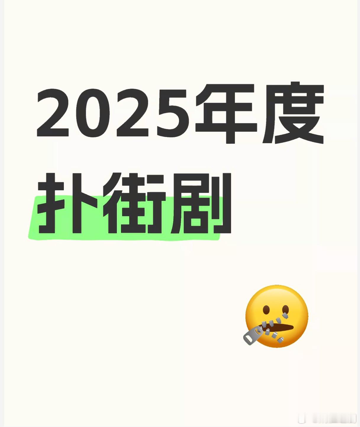 提名2025年度扑街剧，你首先想到哪一部？投票最多的炳胜准备颁奖金老鼠奖给他。 