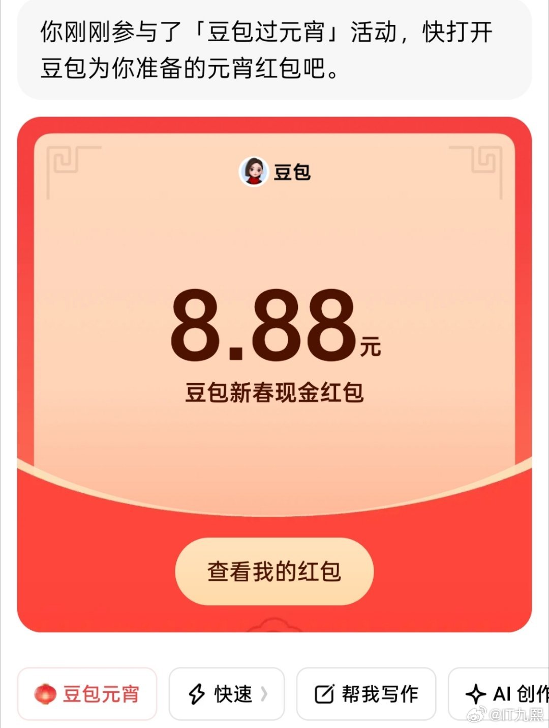 豆包红包在（图一）参与豆包元宵活动，就能领，我领了8.88，大家记得去领