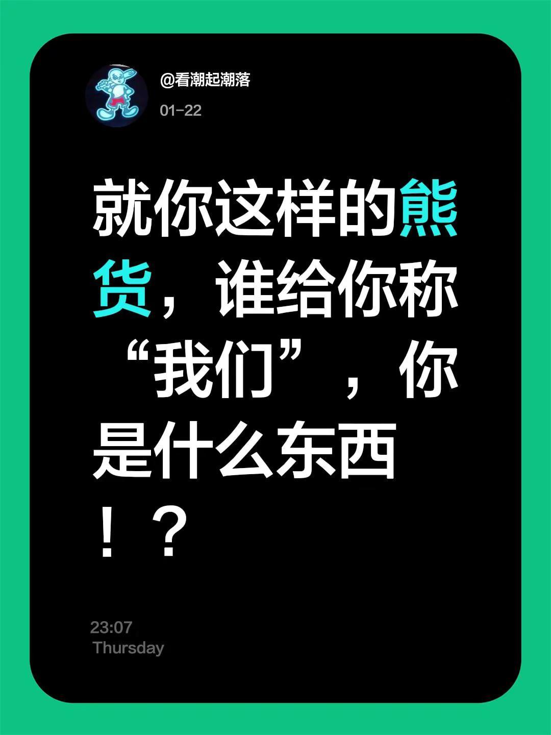 我评论了@不通 的作品：就你这样的熊货，谁给你称“我们”，你是什么东西！？