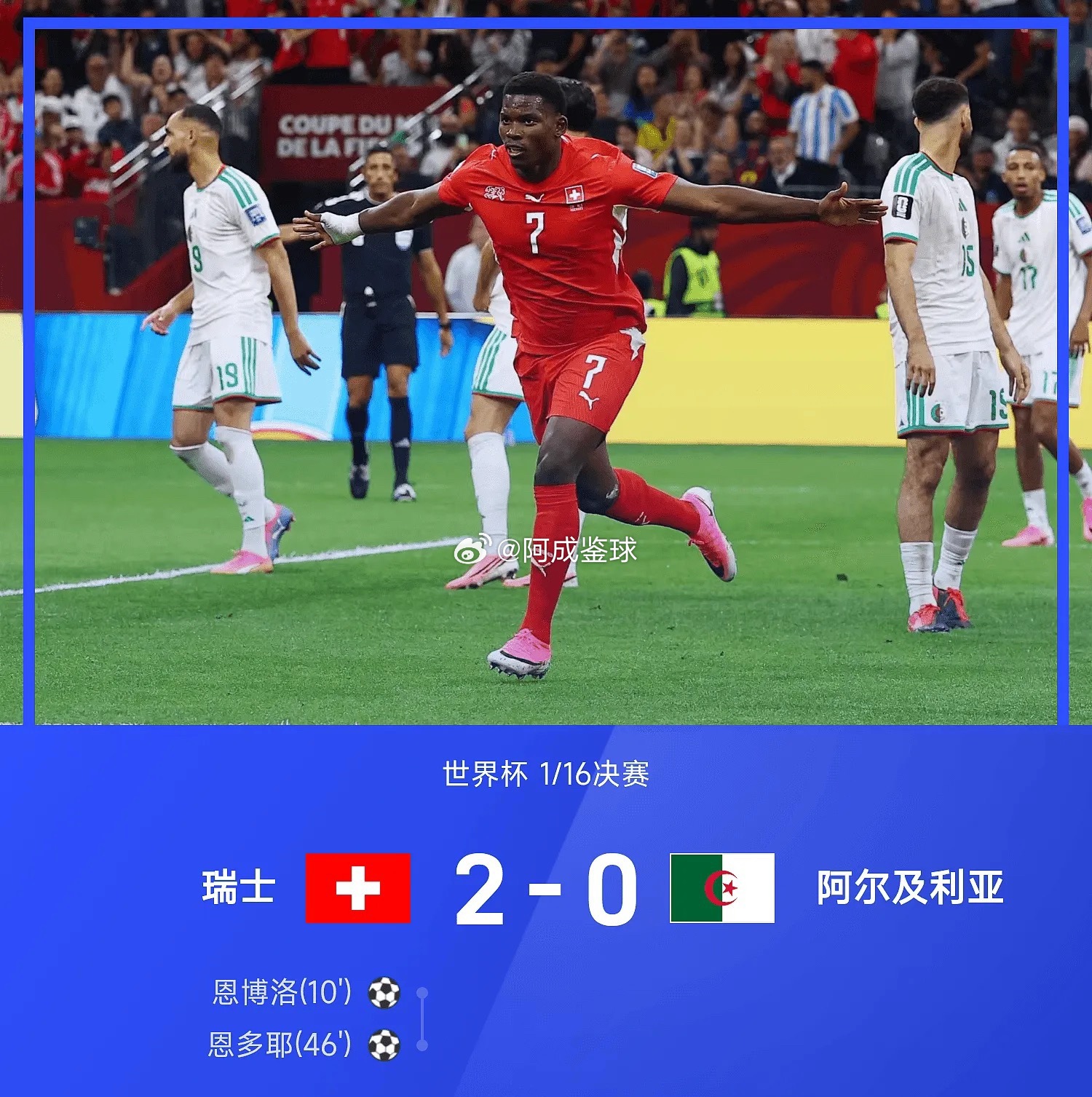 07月03日讯 2026年世界杯1/16决赛，瑞士2-0战胜阿尔及利亚。上半场第