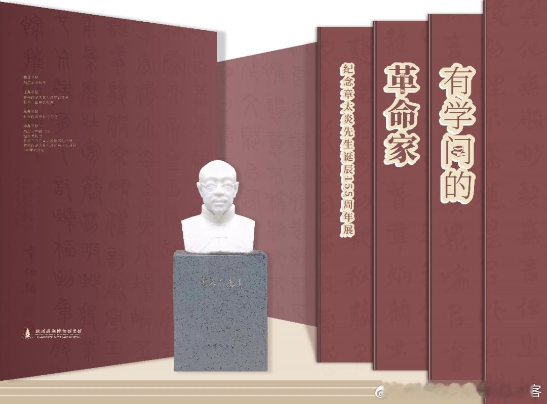 #展讯# 杭州暑假的展览也一直在上新，#杭州西湖博物馆# 为了纪念章太炎先生诞辰