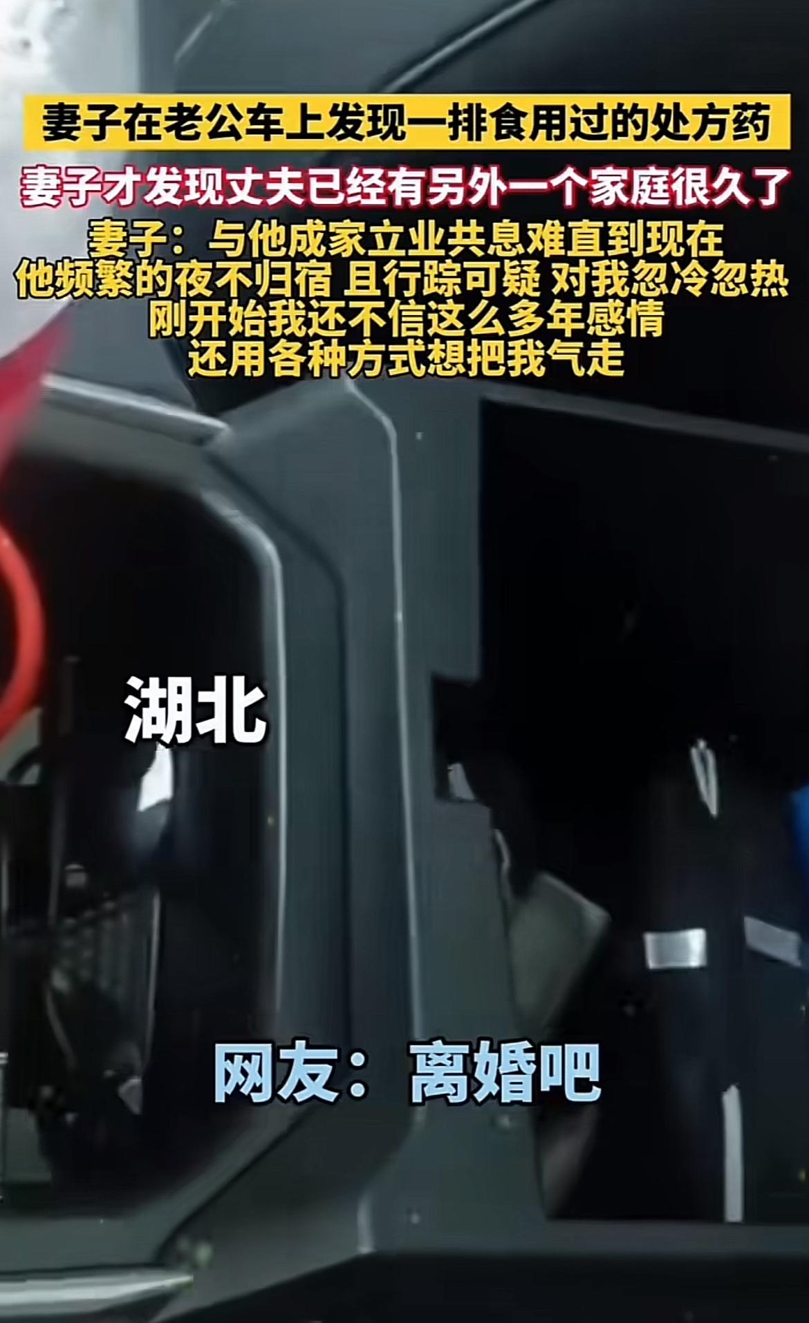 妻子在老公车上发现外遇证据这事可太闹心了。之前有个求助者，先发现老公和陌生女性电