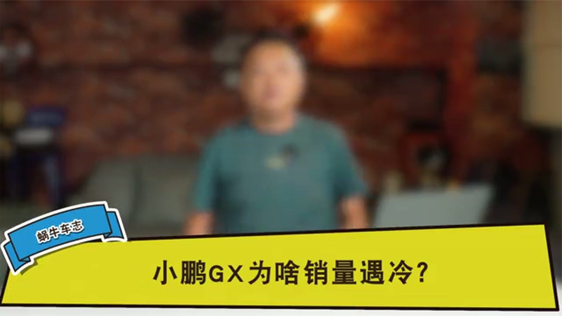 小鹏GX为啥销量遇冷？