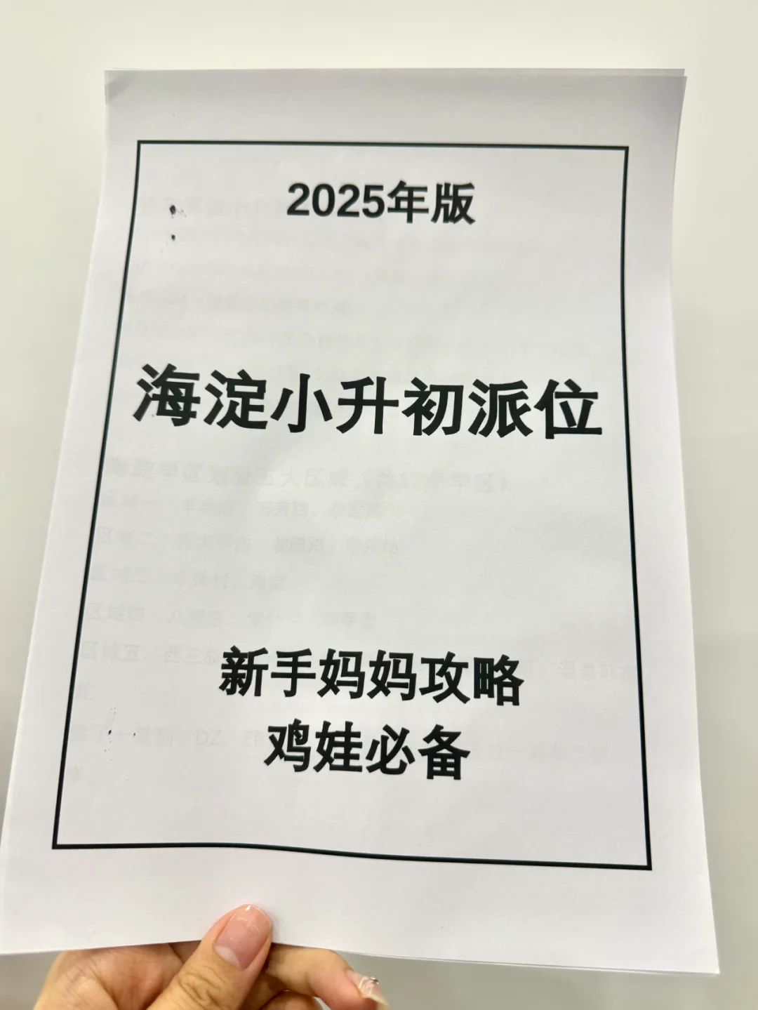 存下吧！海淀小升初派位必备干货！！