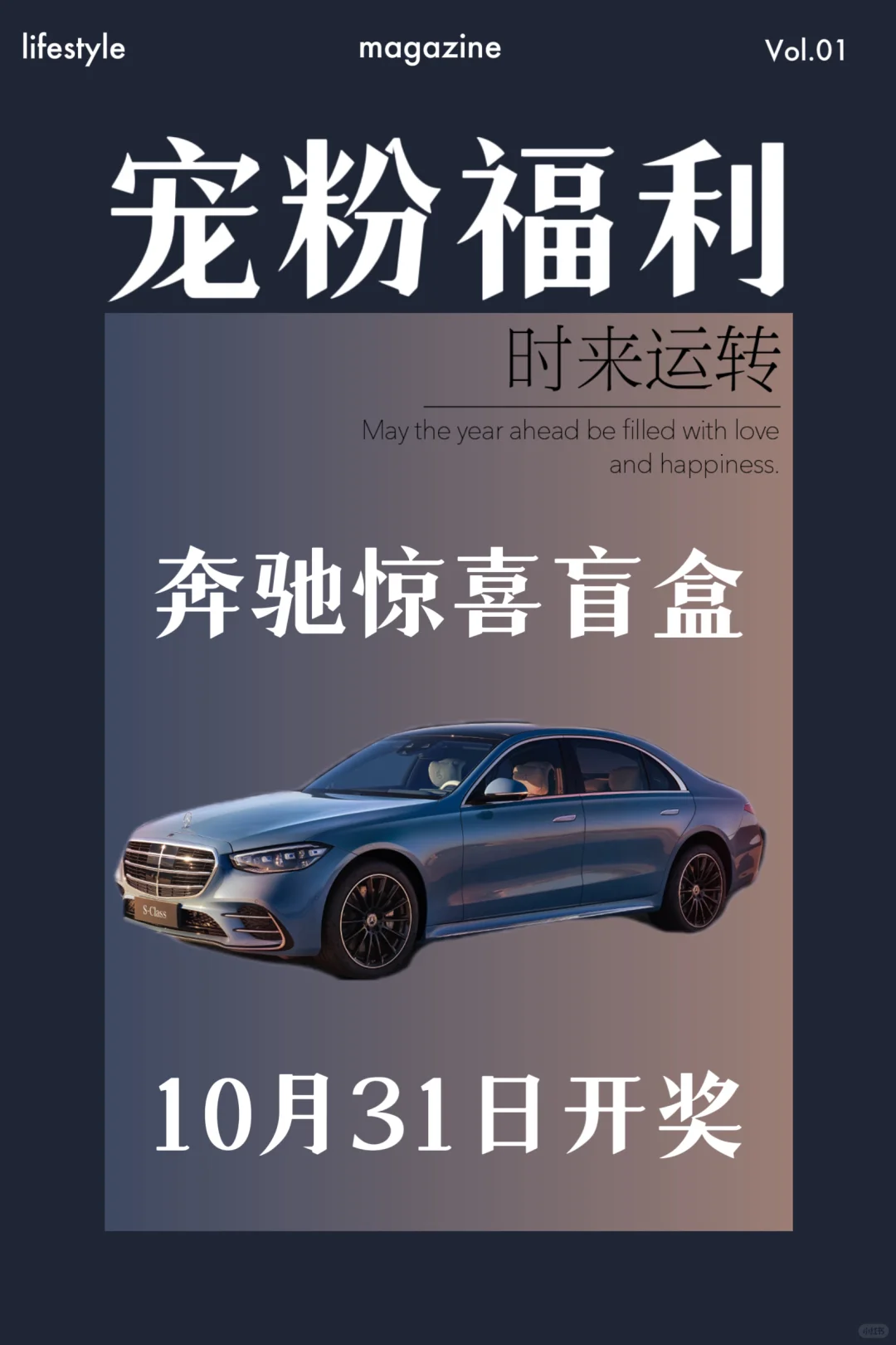 您有一份奔驰盲盒掉落，请填写收货信息……