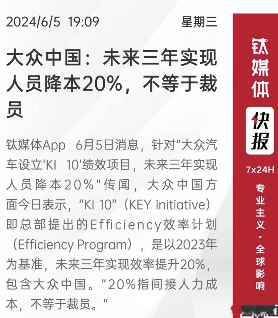 大众中国未来三年实现人员降本20%，特别指出这个20%的成本包含间接人力成本，而