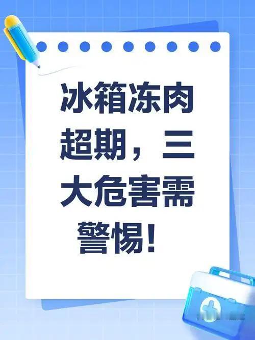 原来冰箱冷冻根本不是永久保鲜，以前家里总爱一次性囤好多肉冻起来，放一年半载都舍不