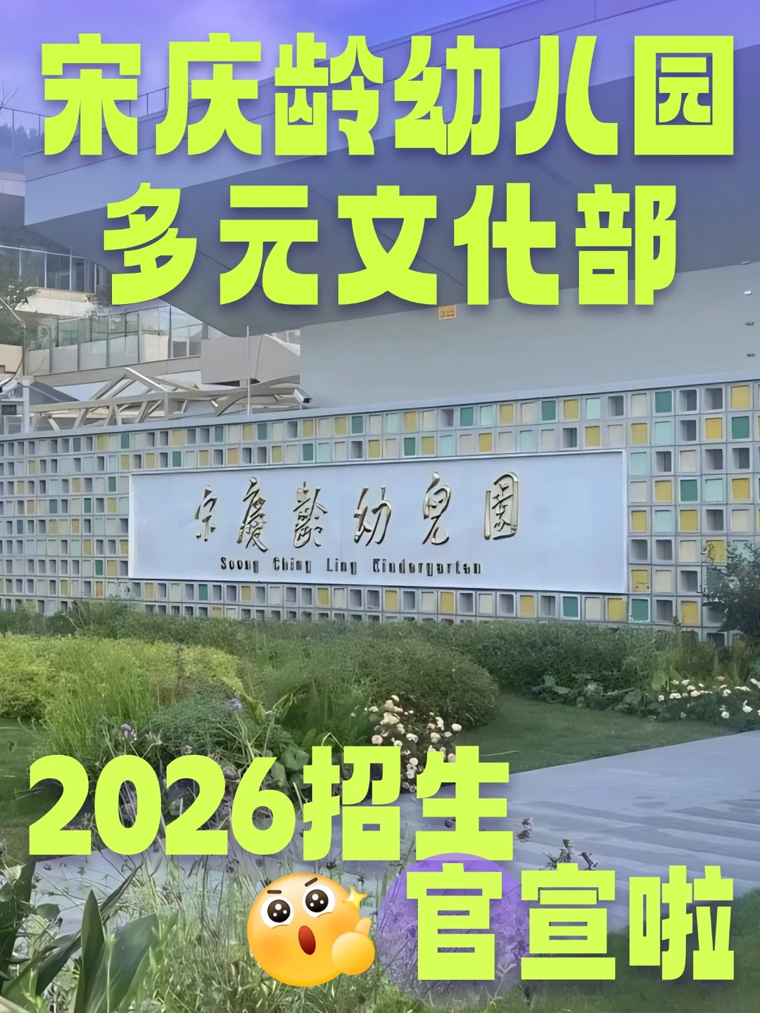 📢宋庆龄幼儿园多元文化部2026报名开启