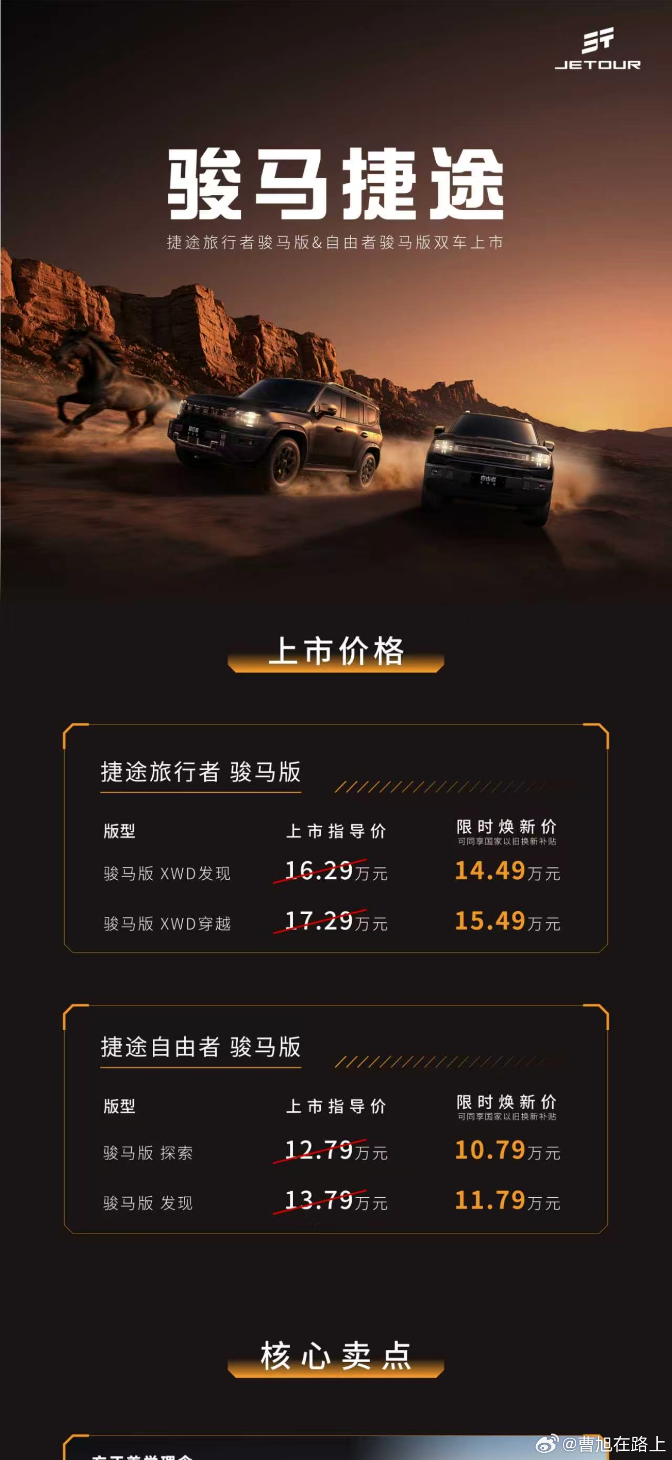 马年开骏马一路皆捷途 骏马捷途 骏马一开，气场全开捷途旅行者骏马版&自由者骏马版