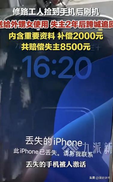 捡苹果手机刷机送外甥女，大庆男子两年后被跨省追责，赔偿 8500 元收场

大庆
