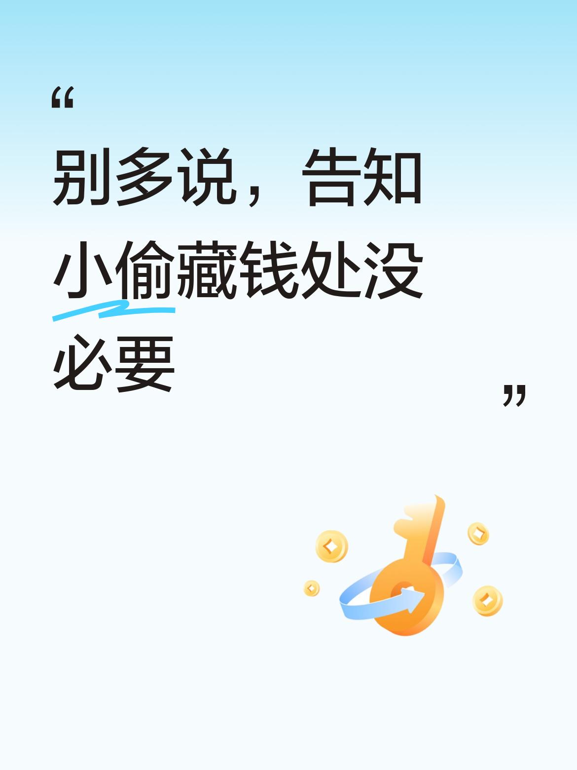 别说那么多了，这样反而会告知小偷藏钱的地方，这种提醒真的没必要，可能带来安全隐患