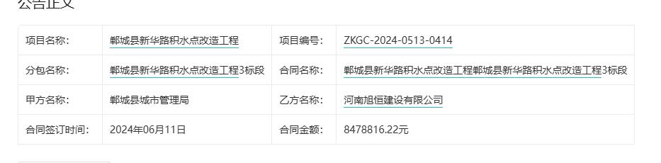 城市观察员周口郸城县新华路积水点改造工程合同公示，金额847.88万元