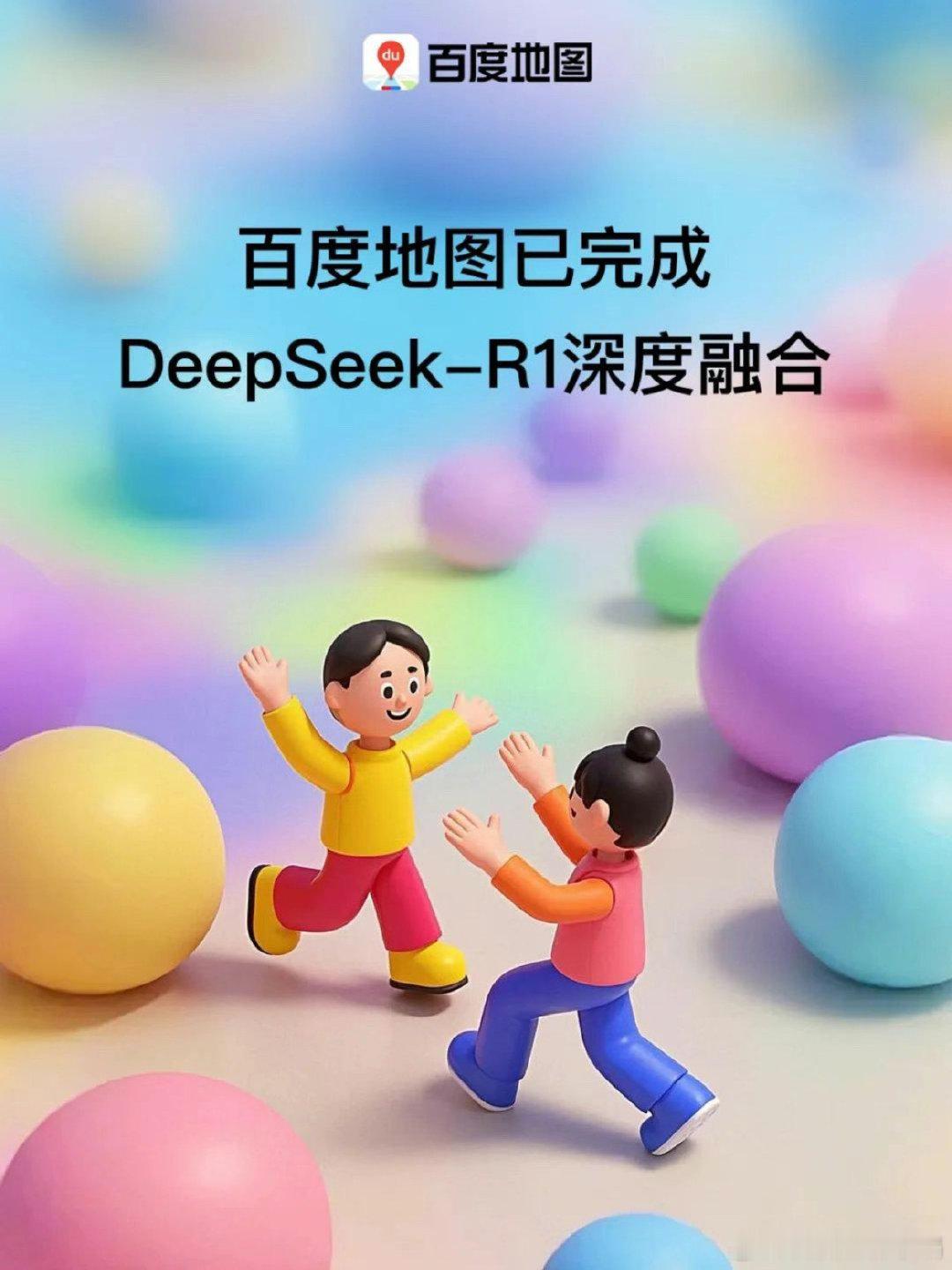 ✨好消息！百度地图已完成DeepSeek-R1深度融合🔥【DeepSeek-R