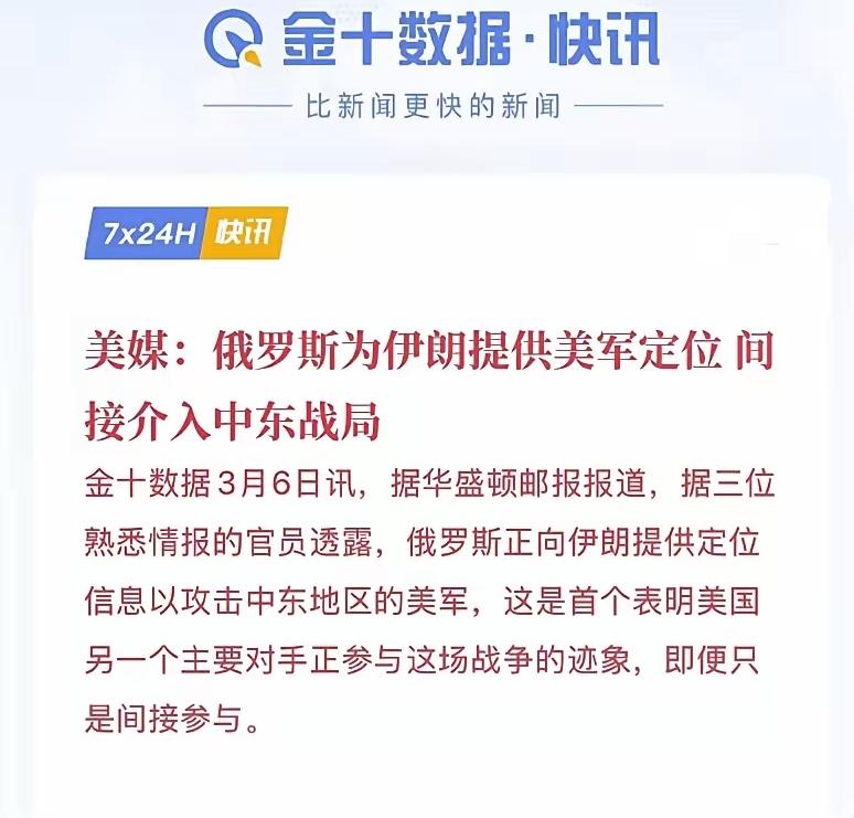 如果此举属实，给俄罗斯加个鸡腿。据华盛顿邮报报道，俄罗斯正向伊朗提供定位信息以攻