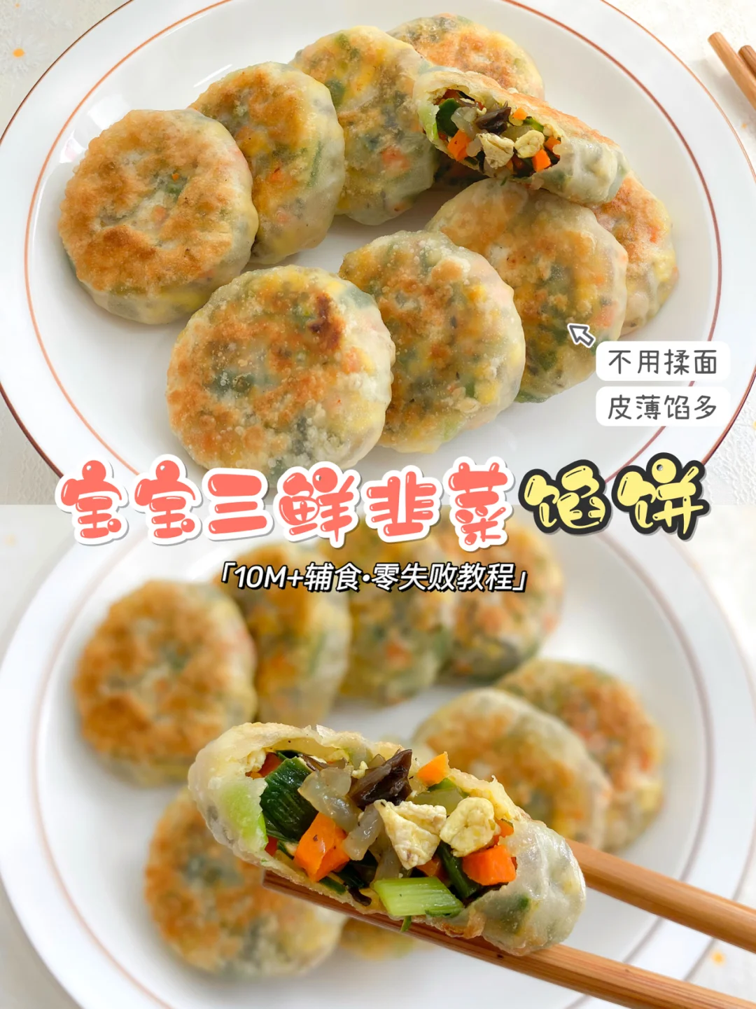 10M+辅食|宝宝三鲜韭菜馅饼|不用揉面超简单