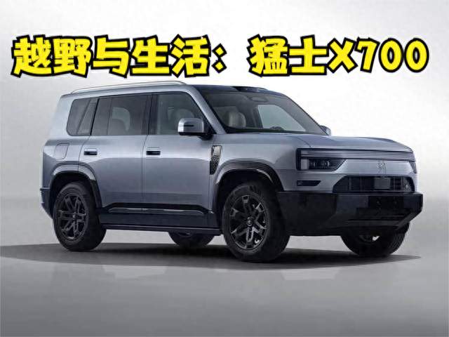 越野与生活的融合体：猛士X700！
