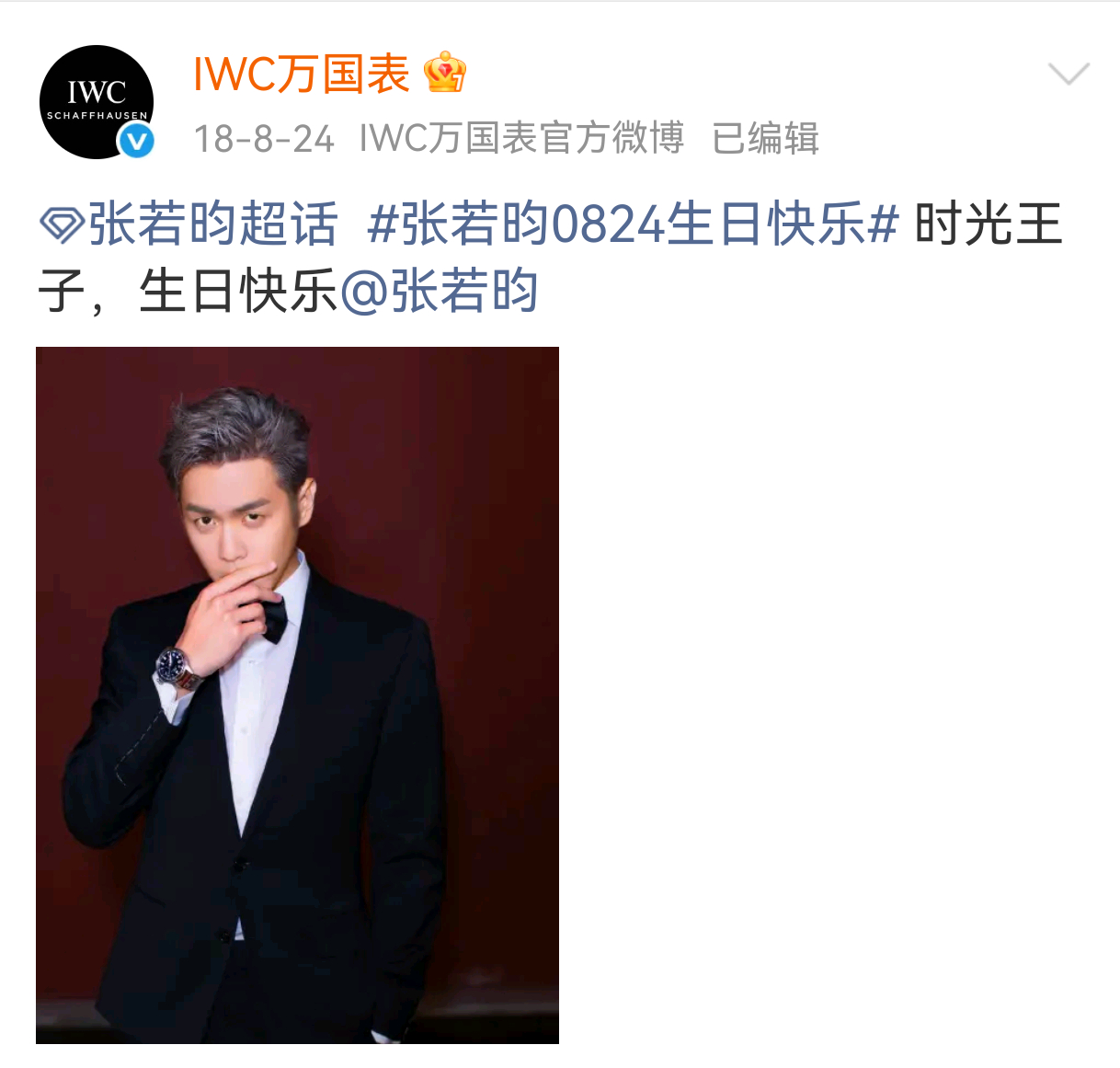 2018年～2025年万国时光王子到万国男人的进化论我真的很爱iwc给张若昀的生
