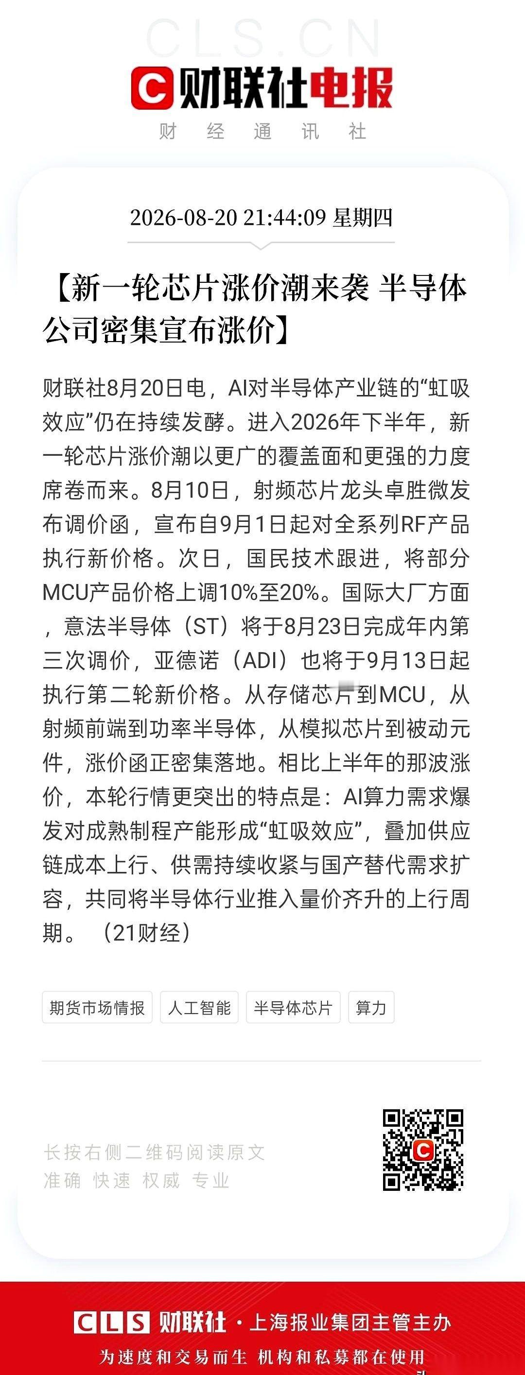 芯片市场，最近出了一件大事。
8月20号开始，涨价通知单跟多米诺骨牌一样，一张接