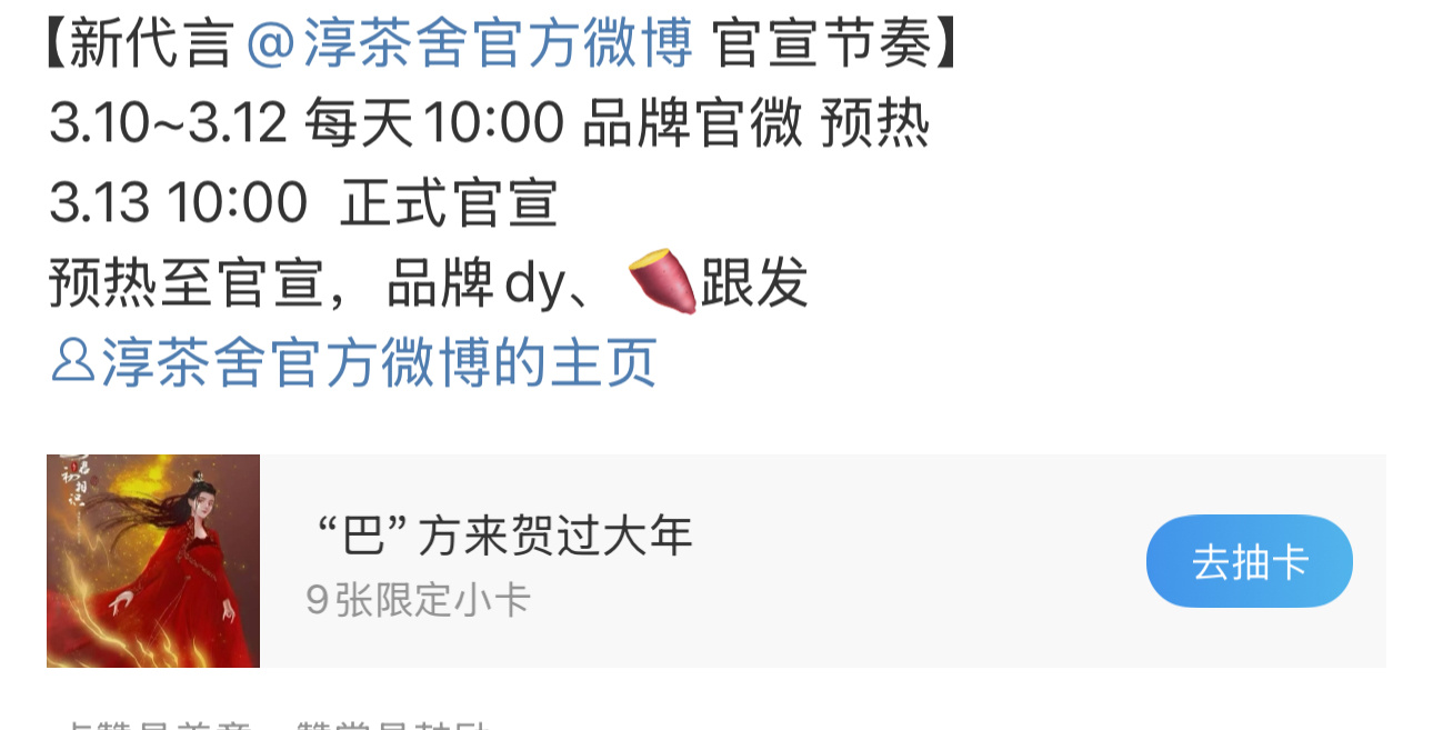 迪丽热巴[超话]  恭喜热巴要宣新代言了🥰🥰🥰 淳茶舍3月10日开始全平台