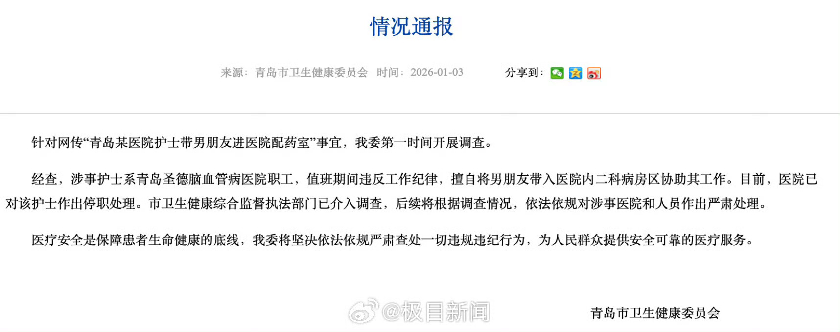 【护士值班带男友进配药室被停职】带男友进配药室护士账号已不可见青岛通报来了，经查