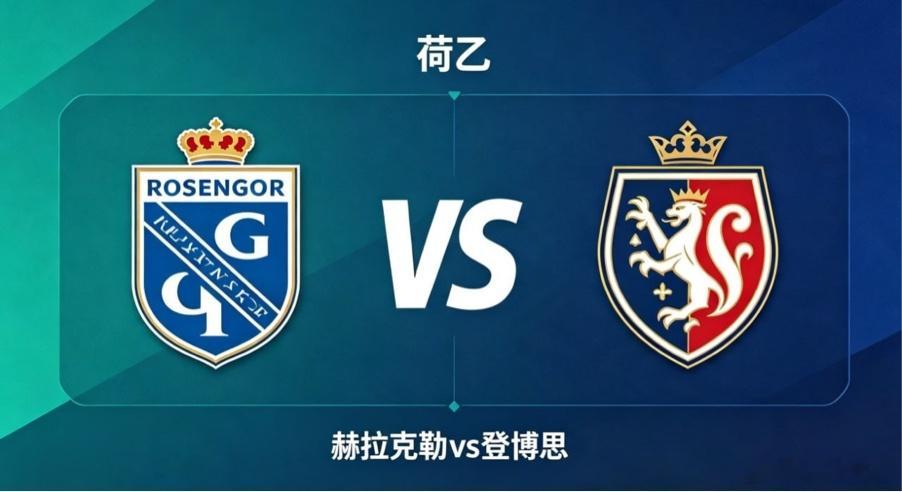 荷乙 赫拉克勒 vs 登博思赫拉克勒的竞技思路，是 “主动造势，耐心寻机”。他们