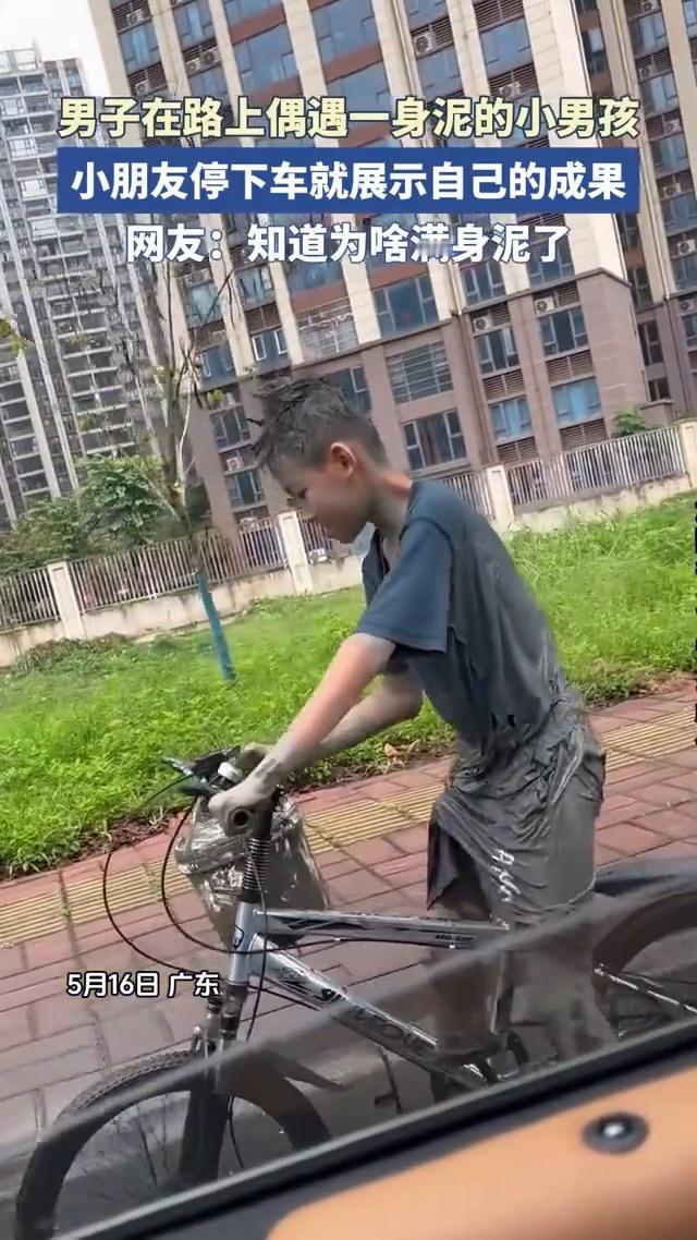 男子在路上偶遇一身泥的小男孩，小朋友停下车就展示自己的成果。
网友：知道为什么满