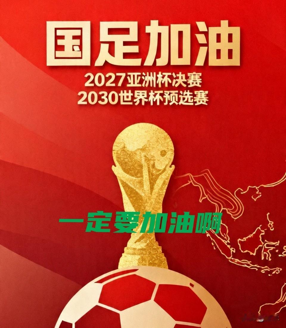 国足近期的核心任务是备战2027年沙特亚洲杯决赛阶段比赛。
长远规划为2030年