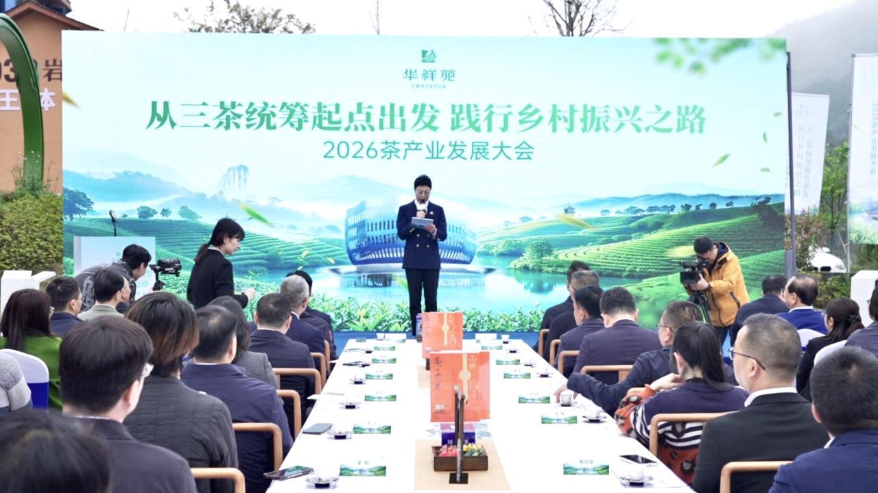 【每日茶事·说茶快讯】
3月22日，2026茶产业发展大会在武夷山召开。
现场成